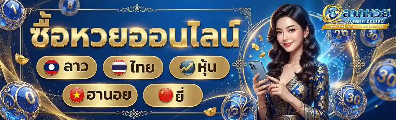 หวยลาภหวยล่าสุด