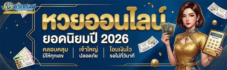 ลาภหวย