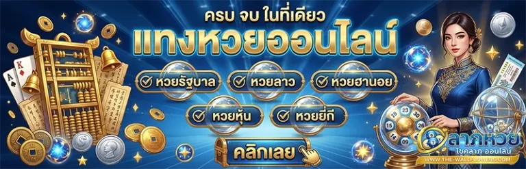 ลาภหวย เลขเด็ด