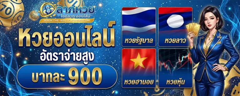 โปรโมชั่น ลาภหวย